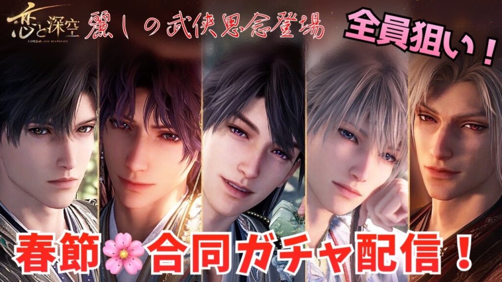 【恋と深空】迎春合同ガチャ配信！＃恋と深空