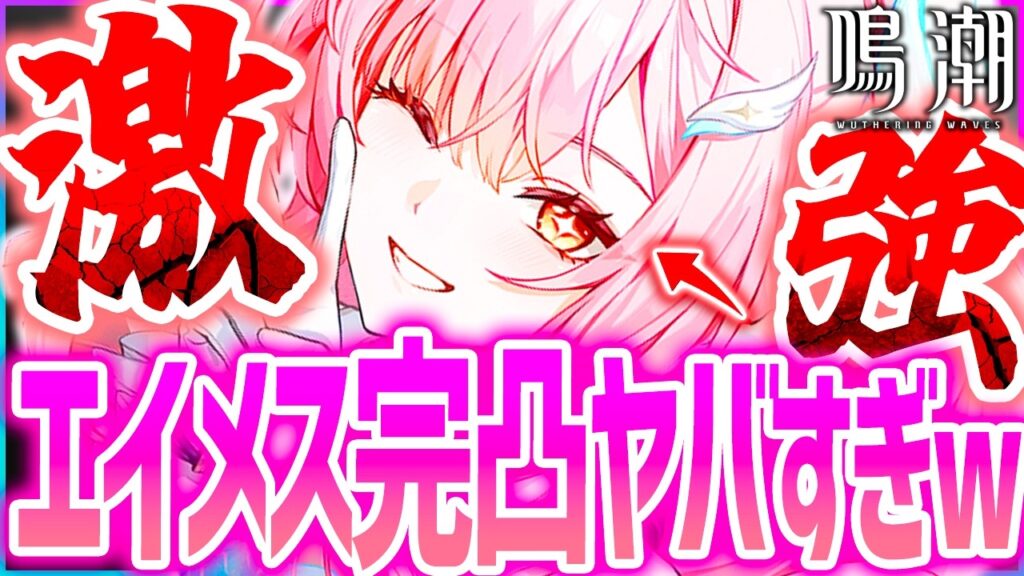 【鳴潮】完凸エイメス強すぎwセルラン1位!!鳴潮が凄すぎる…!! 【鳴潮】完凸エイメス強すぎwセルラン1位!!鳴潮が凄すぎる...!!