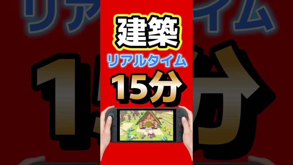 家を建てるのに15分…ぽこあポケモンがリアルと連動【Switch2】 #switch2 #nintendo #ゲーム最新情報 #ゲームニュース