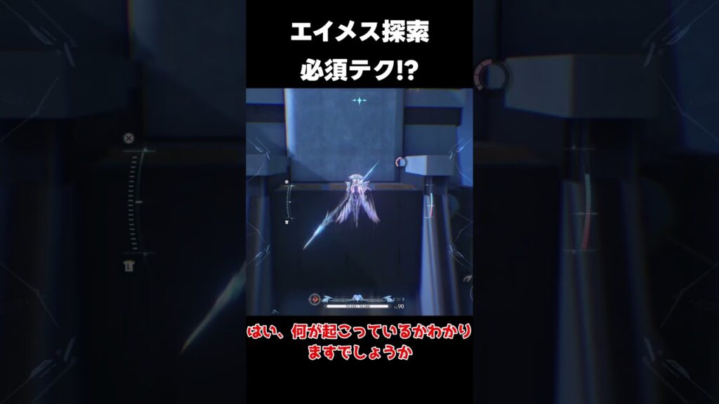 【鳴潮】エイメス探索必須テクニックが判明!?【wutheringwaves 】【めいちょう】#鳴潮#wuwashorts#wuwacreator