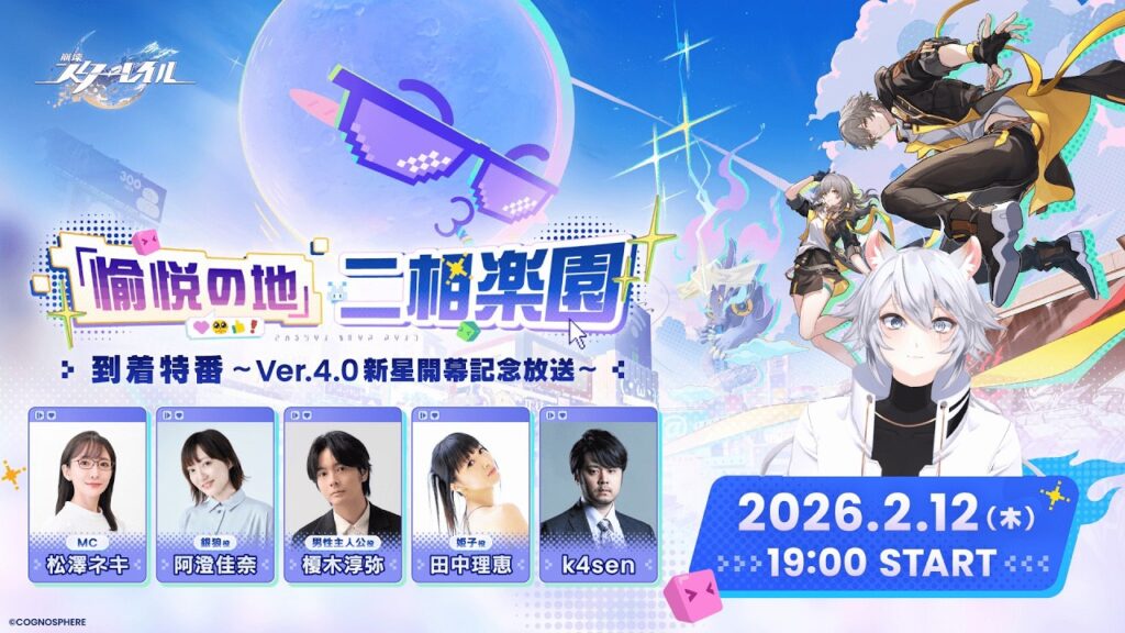 【#崩壊スターレイル 】「愉悦の地」二相楽園到着特番 ～Ver.4.0新星開幕記念放送～同時視聴ミラー有【概要欄読んでね】