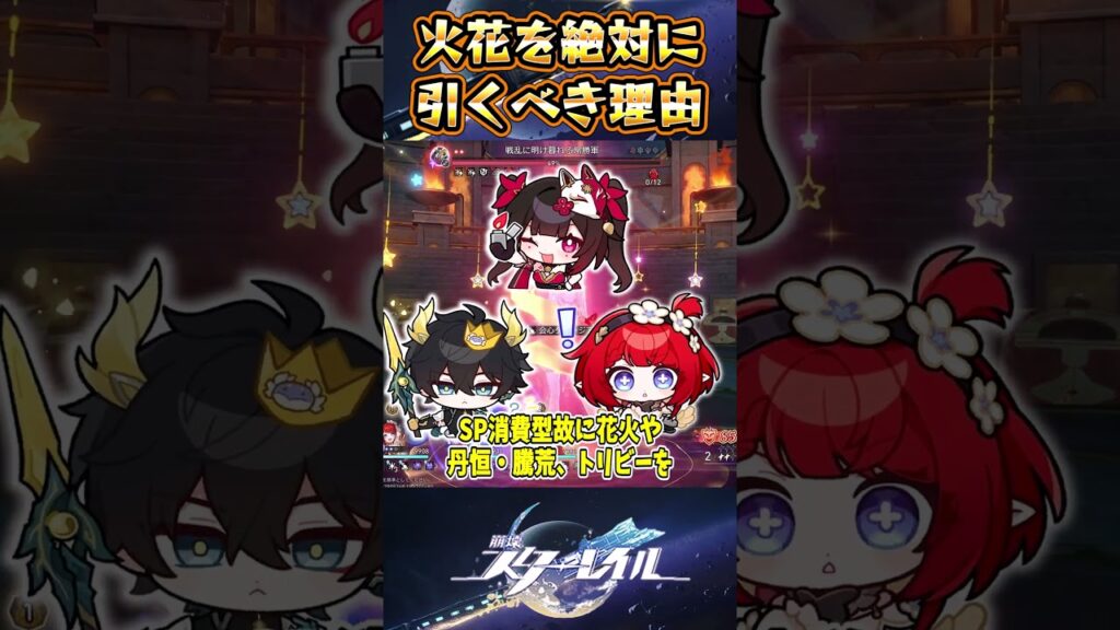 【崩スタ】火花を絶対に引くべき理由【崩壊スターレイル】#崩壊スターレイル #hsrguide #honkaistarrail #火花 【崩スタ】火花を絶対に引くべき理由【崩壊スターレイル】#崩壊スターレイル #hsrguide #honkaistarrail #火花