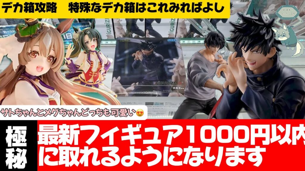 【クレーンゲーム】デカ箱完全攻略！！沼った人こそ見てほしい。全部特殊デカ箱ってどういうことなのよ！！