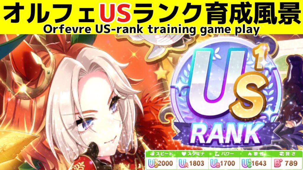 テイオーなしオルフェーヴルのUSランク育成風景　Training scene of US-ranked Umamusume　【ウマ娘】【ゆこま温泉郷】【Orfevre】