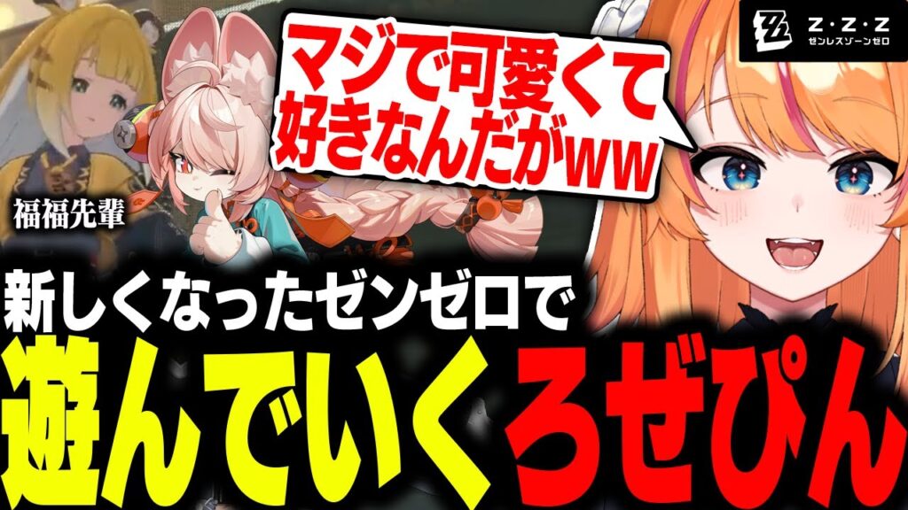 【ゼンゼロ】新しくなったゼンゼロで遊ぶろぜぴん【ろぜっくぴん/REJECT】