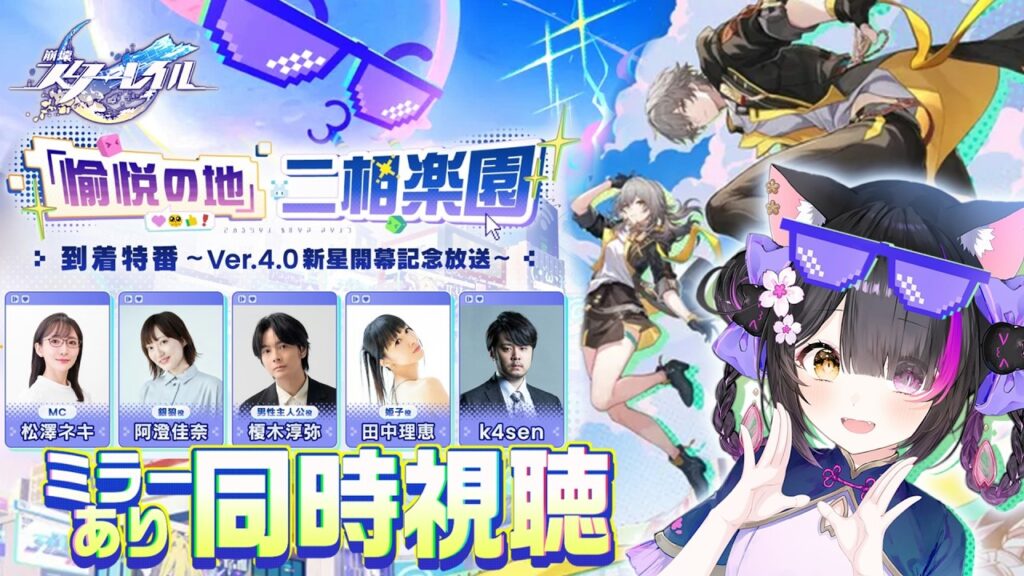 〖#崩壊スターレイル〗「愉悦の地」二相楽園到着特番 ～Ver.4.0新星開幕記念放送～ミラー同時視聴！#HonkaiStarRail〖黒月夜桜/VTuber〗