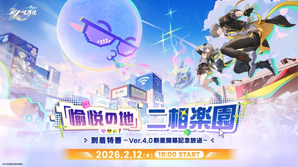 「愉悦の地」二相楽園到着特番 ～Ver.4.0新星開幕記念放送～