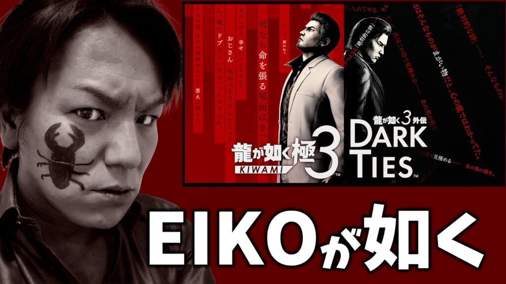 EIKOが『龍が如く 極３ / 龍が如く３外伝 Dark Ties』を生配信！【ゲーム実況】