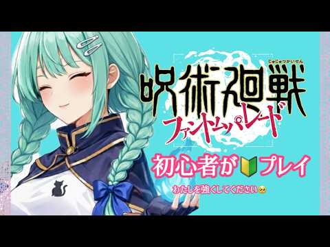【🔰初心者】#ファンパレ  教えてー！ #呪術廻戦 #ファントムパレード  #新人VTuber    #vtuberid