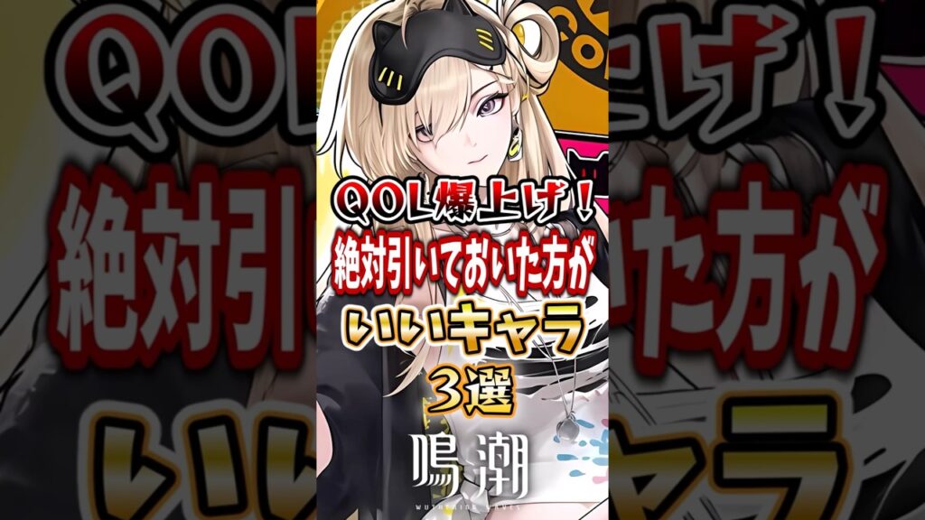 【 #鳴潮 】QOL爆上げ！絶対引いておいた方がいいキャラ@選 【wuthering waves】