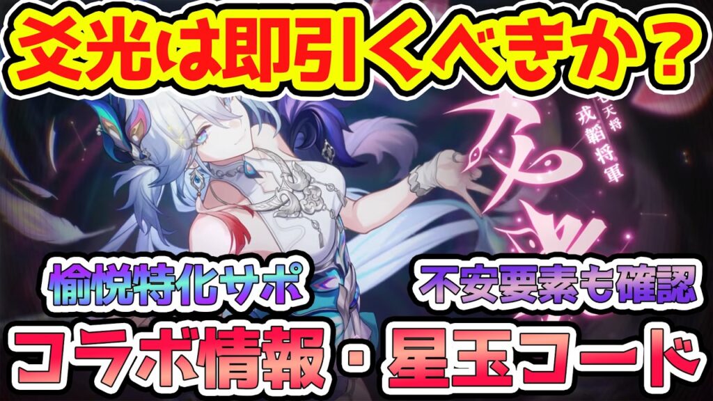 【崩壊スターレイル】愉悦サポ爻光は即引くべきか？アプデ直前星玉配布＆コラボ情報を確認！愉悦パに爻光残るかどうかはまだ不明だが・・・【崩スタ/スタレ】※リークなし