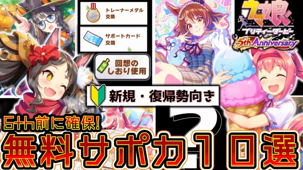 【ウマ娘】5周年復帰勢はこの『無料サポカ』を取れ！対人・攻略で腐らないサポートカード10選