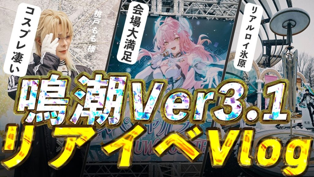 【鳴潮】未実装キャラも!?池袋リアイベのコスプレとライブが神すぎた【めいちょう】 【鳴潮】未実装キャラも!?池袋リアイベのコスプレとライブが神すぎた【めいちょう】