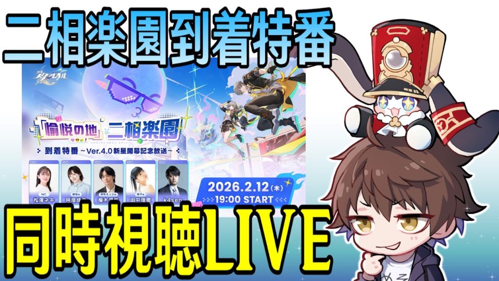 【崩壊：スターレイル】「愉悦の地」二相楽園到着特番 ～Ver.4.0新星開幕記念放送～ミラー同時視聴！【Honkai: Star Rail】