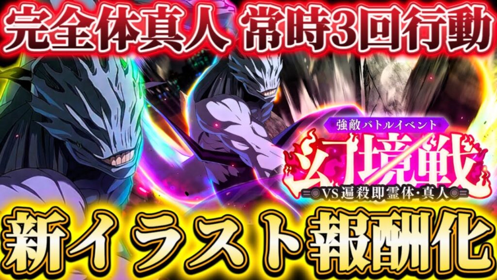 新イラスト残滓報酬化！幻境戦VS遍殺即霊体•真人...常時3回行動・被ダメ減ギミックあり-行特性キャラピックも開催決定【呪術廻戦ファントムパレード】