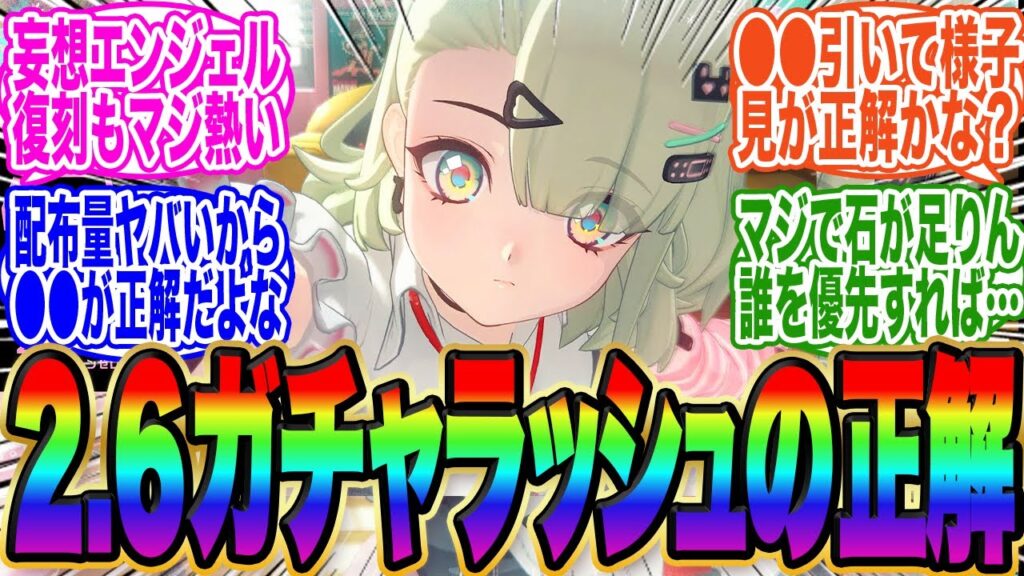 【誰引くのが正解？】ゼンゼロ、妄想エンジェルに復刻は師匠や柚葉まで…ガチャラッシュ誰を優先して引けばいいんだ！？2026年02月02日