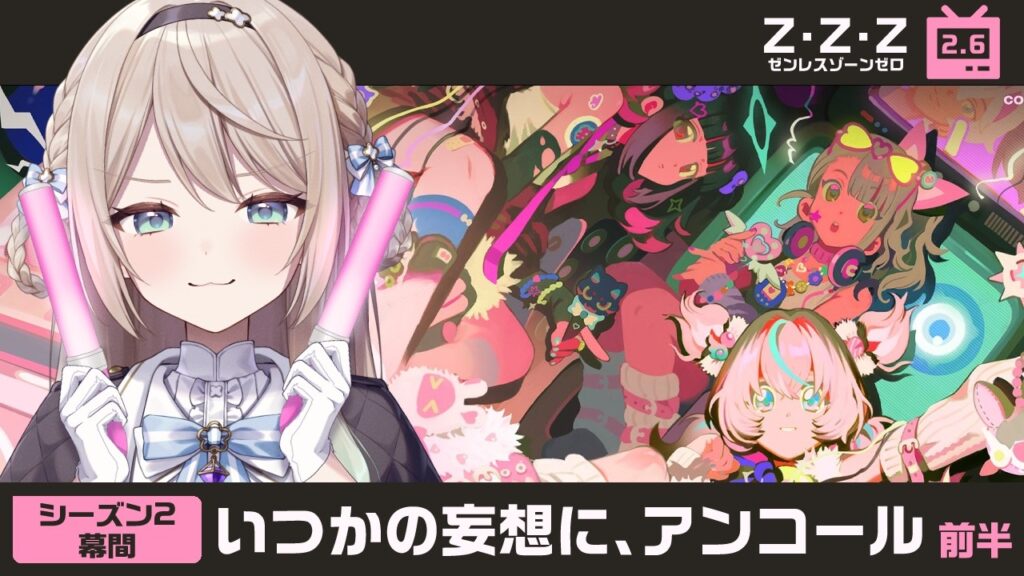 【#ゼンゼロ】Ver.2.6シーズン2幕間「いつかの妄想に、アンコール」前半【ミリ･ミラー/#vtuber】