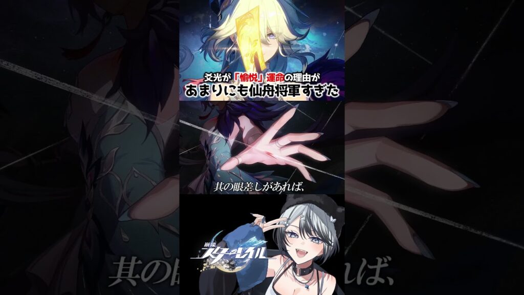 【崩壊スターレイル】爻光将軍の運命が「愉悦」の理由、あまりにも仙舟の将軍だった #崩壊スターレイル #スターレイル #スタレ #爻光 #Yaoguang #崩スタ #shorts