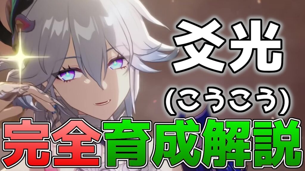 【崩壊スターレイル】爻光(こうこう)完全育成解説！ついに愉悦実装！火花と相性抜群の愉悦サポーター！【スタレ】