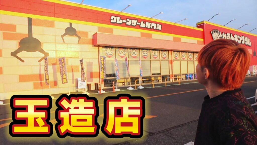 おすすめのクレーンゲーム専門店！攻略して大量ゲット！オープン2カ月後のとれるんキングダム玉造店