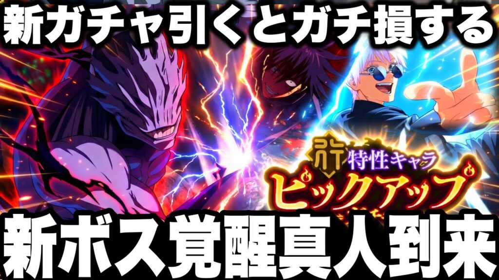 【蒼五条ガチャ引くと損】新ボス覚醒真人到来！新SSR真人残滓激熱！最新アプデ情報【ファンパレ】【呪術廻戦ファントムパレード】