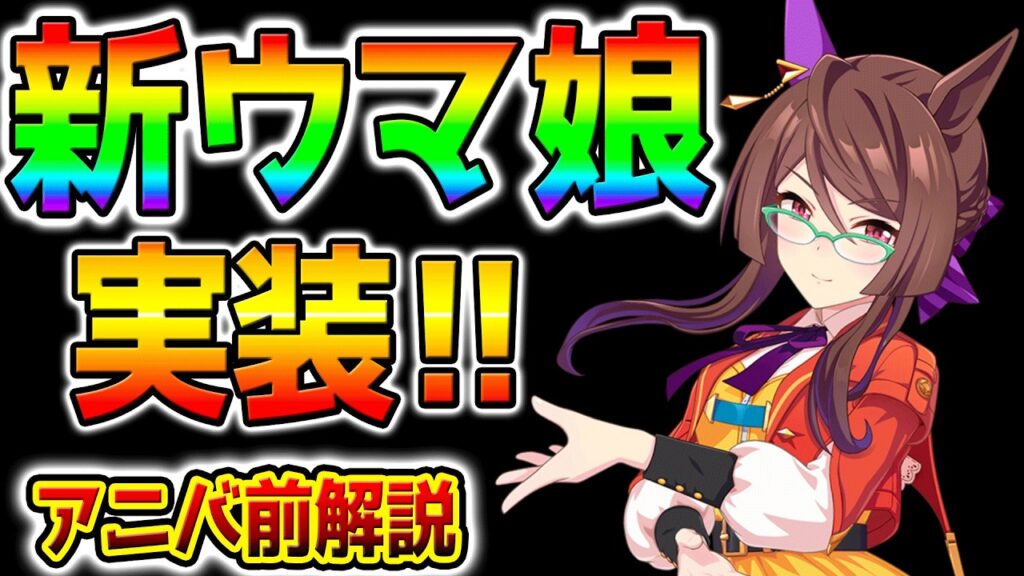 【ウマ娘】新ウマ娘：ロイスアンドロイス実装決定！5周年前！SSR1回確定セレクトガチャ！アニバ前！【ウマ娘プリティーダービー Umamusume タイキシャトル LoH プラチナ 先行 逃げ