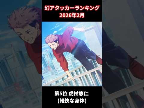 ファンパレ 幻アタッカーランキング 2026年2月 #呪術廻戦ファントムパレード #jujutsukaisen #jjk