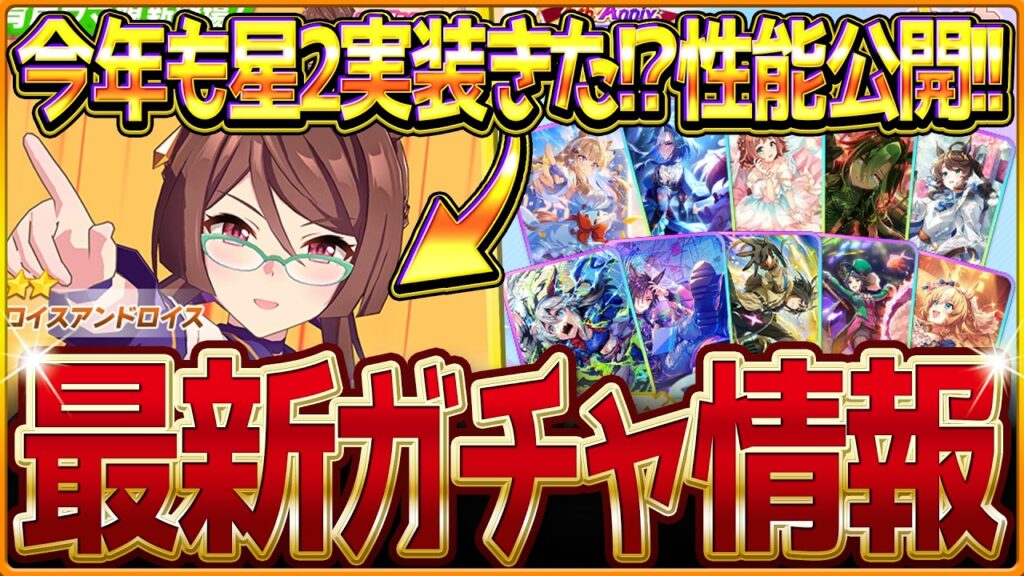 【ウマ娘】今年も星2実装!?新ガチャ最新情報まとめ！"ロイスアンドロイス"実装！5周年記念SSR確定付きのセレクトピックアップ簡単解説！引くべきか/評価/固有・覚醒【ガチャ告知】