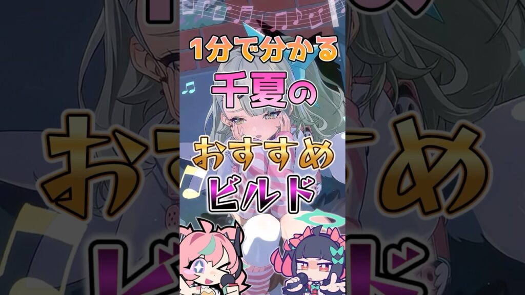 【ゼンゼロ】1分で分かる千夏のおすすめビルド #ゼンゼロ #ゼンレスゾーンゼロ #攻略 #最強 #妄想エンジェル #千夏