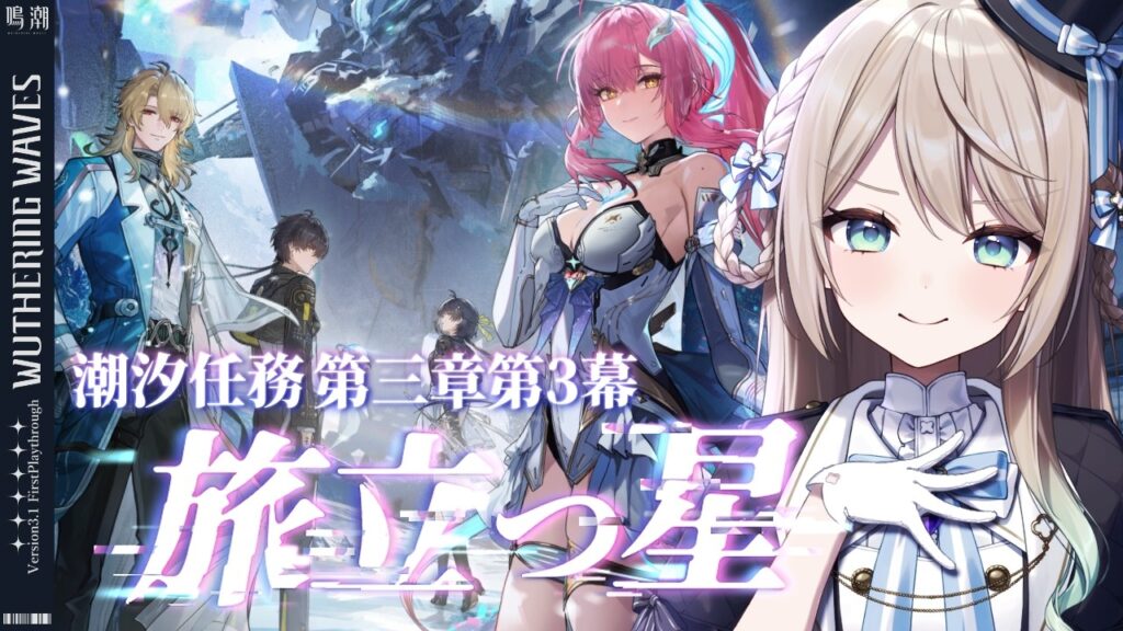 【#鳴潮】Ver3.1潮汐任務第三章第3幕「旅立つ星」※コード配布あり【ミリ・ミラー/#vtuber 】 【#鳴潮】Ver3.1潮汐任務第三章第3幕「旅立つ星」※コード配布あり【ミリ・ミラー/#vtuber 】