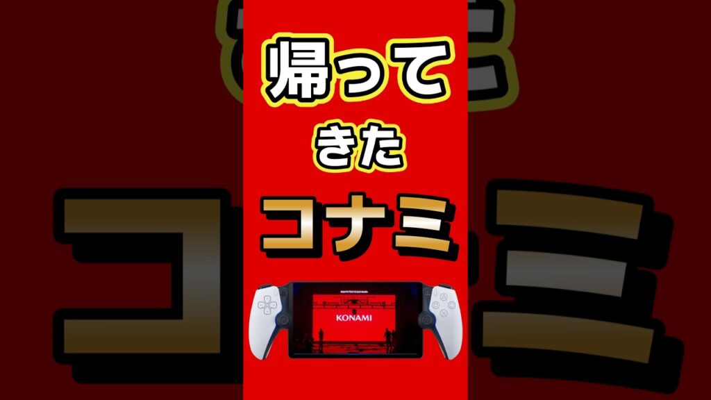 帰ってきたコナミ | State Of PlayでKONAMIが15分以上にわたり怒涛の新作ラッシュ! #ps5 #メタルギア #silenthill #ゲーム最新情報 帰ってきたコナミ | State Of PlayでKONAMIが15分以上にわたり怒涛の新作ラッシュ! #ps5 #メタルギア #silenthill #ゲーム最新情報