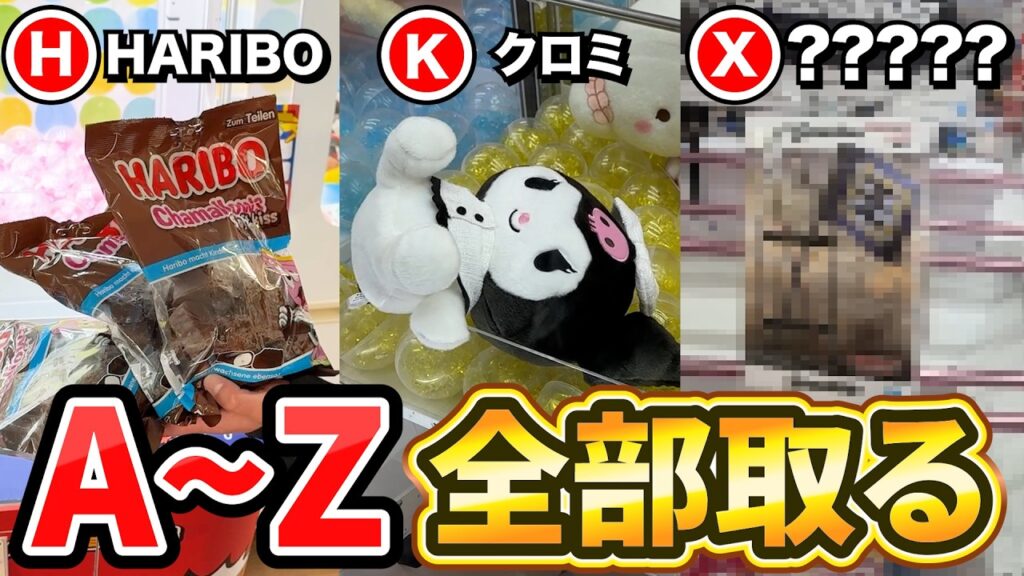 【出禁だろwww】クレーンゲームで『A』から『Z』までの景品をプロが取ったらまさかの展開になった…【UFOキャッチャー・ゲーセン】 【出禁だろwww】クレーンゲームで『A』から『Z』までの景品をプロが取ったらまさかの展開になった…【UFOキャッチャー・ゲーセン】