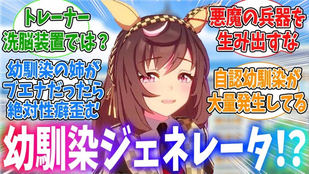 幼馴染ジェネレータで自認幼馴染が大量発生してるトレセン学園に対するみんなの反応