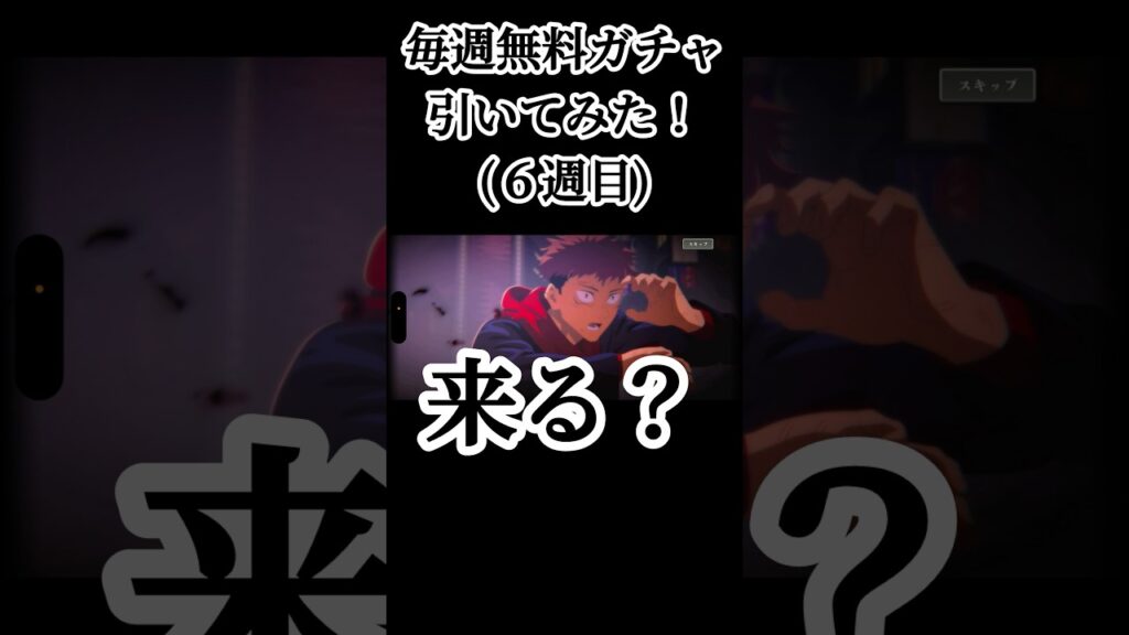 虎杖くん！！仲良くしようネ #呪術廻戦 #jujutsukaisen #呪術廻戦ファントムパレード #ファンパレ #jjkgame #ガチャ動画 #game #ゲーム実況 #おすすめ #fyp