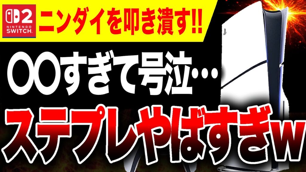 【ニンダイ叩き潰す!!🔥】最新情報てんこ盛り！『プレステダイレクト』ヤバすぎた！【STATE OF PLAY 2026年2月】Switch2 vs PS5 ガチバトル