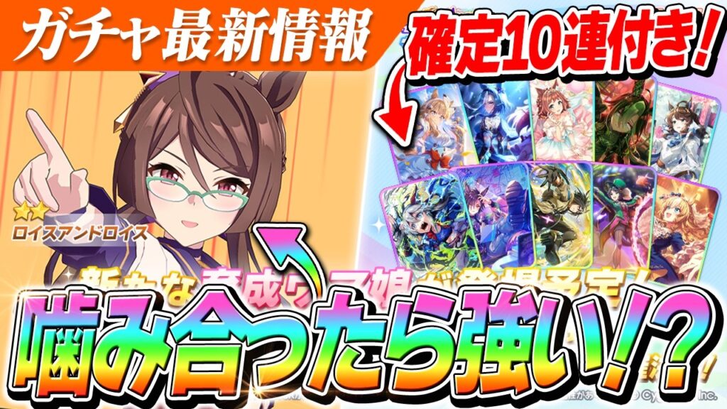 【ウマ娘】噛み合ったら爆発力あり！継承も順位条件次第で優秀！？『ロイスアンドロイス』ようやく実装！ガチャ更新情報