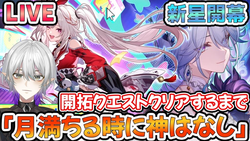 【#崩壊スターレイル 】Ver.4.0「月満ちる時に神はなし」開拓クエストスキップなしクリアまで!→爻光出るまでガチャ引くよ【#爻光 #Vtuber #崩スタ #スタレ】 【#崩壊スターレイル 】Ver.4.0「月満ちる時に神はなし」開拓クエストスキップなしクリアまで!→爻光出るまでガチャ引くよ【#爻光 #Vtuber #崩スタ #スタレ】