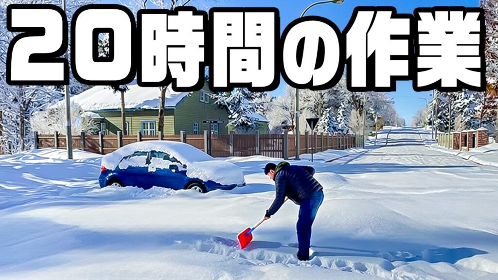 スコップ１本で20時間雪かきしたら地獄だった