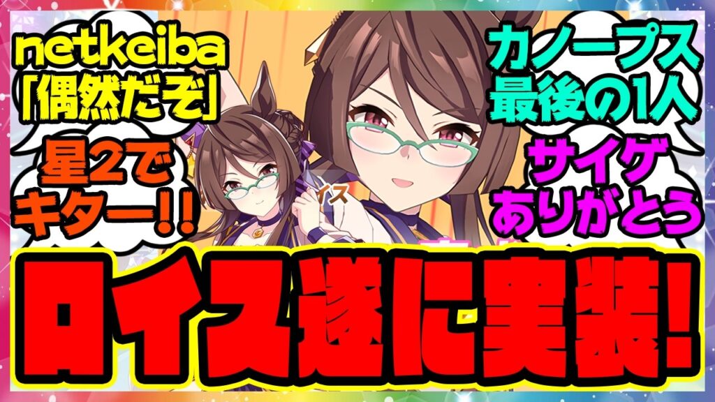 ウマ娘『ロイスアンドロイス実装キター！！』に対するみんなの反応集 まとめ ウマ娘プリティーダービー レイミン 5周年アニバーサリー 新シナリオ