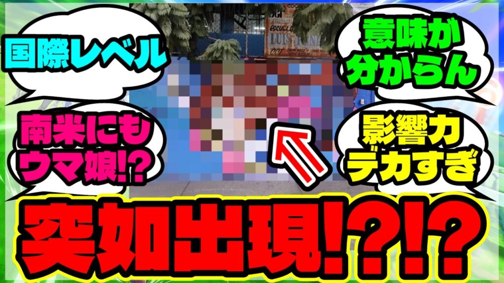『メキシコに現れた”あるウマ娘の壁画”に世界中が大注目！』まとめ 【ウマ娘 海外の反応】