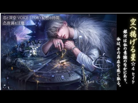 ⚠音漏れ注意🎧️おすすめ【恋と深空】空へ掲げる星 セイヤ  秘密の時間 VOICE STORY