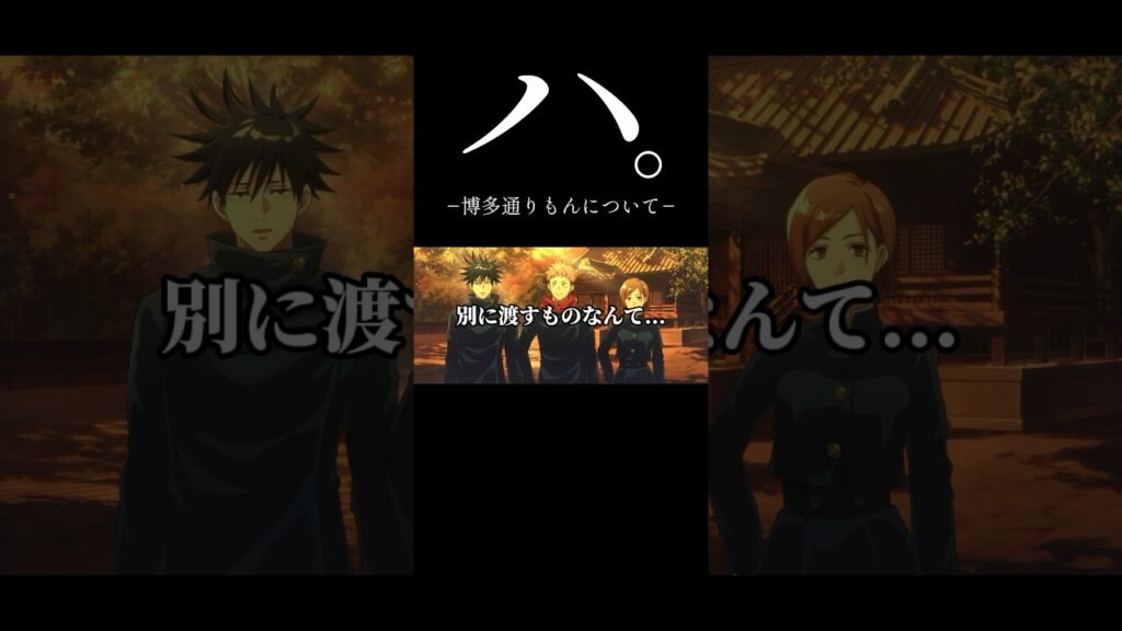 ハ。-博多通りもんについて- #shorts #呪術廻戦ファントムパレード #呪術廻戦 #ファンパレ #五条悟 #五条先生 #虎杖悠仁 #釘崎野薔薇 #伏黒恵