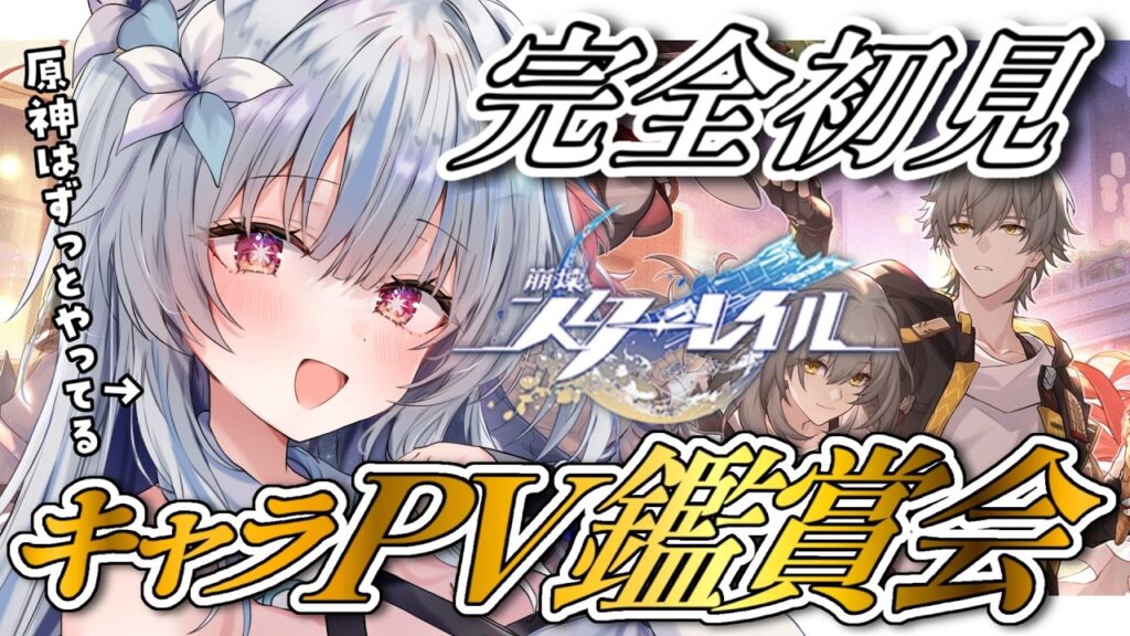 【崩壊:スターレイル】完全初見キャラクターPV鑑賞会💙推しキャラ一緒に見つけたい! 【#新人vtuber #ひいろライブ】 【崩壊:スターレイル】完全初見キャラクターPV鑑賞会💙推しキャラ一緒に見つけたい! 【#新人vtuber #ひいろライブ】