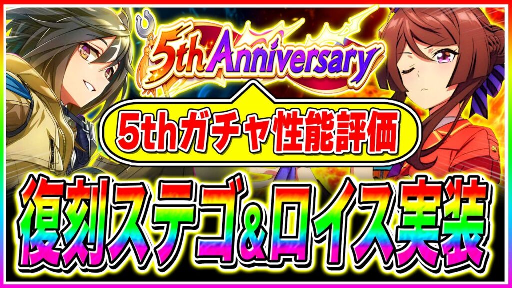 【ウマ娘】5周年記念ぶっ壊れ復刻ステゴ&星2ロイスアンドロイス引くべきか性能解説【新シナリオ ゆこま温泉郷 アーモンドアイ デアリングタクト】 【ウマ娘】5周年記念ぶっ壊れ復刻ステゴ&星2ロイスアンドロイス引くべきか性能解説【新シナリオ ゆこま温泉郷 アーモンドアイ デアリングタクト】