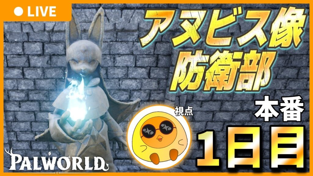 【本番1日目】アヌビス像防衛部 【Palworld / パルワールド】