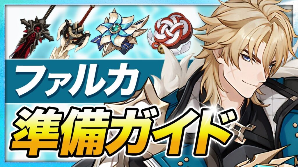 【原神】攻撃杯は絶対残して!「ファルカ」を引く人向けオススメ武器・聖遺物ガイド【げんしん】 【原神】攻撃杯は絶対残して!「ファルカ」を引く人向けオススメ武器・聖遺物ガイド【げんしん】