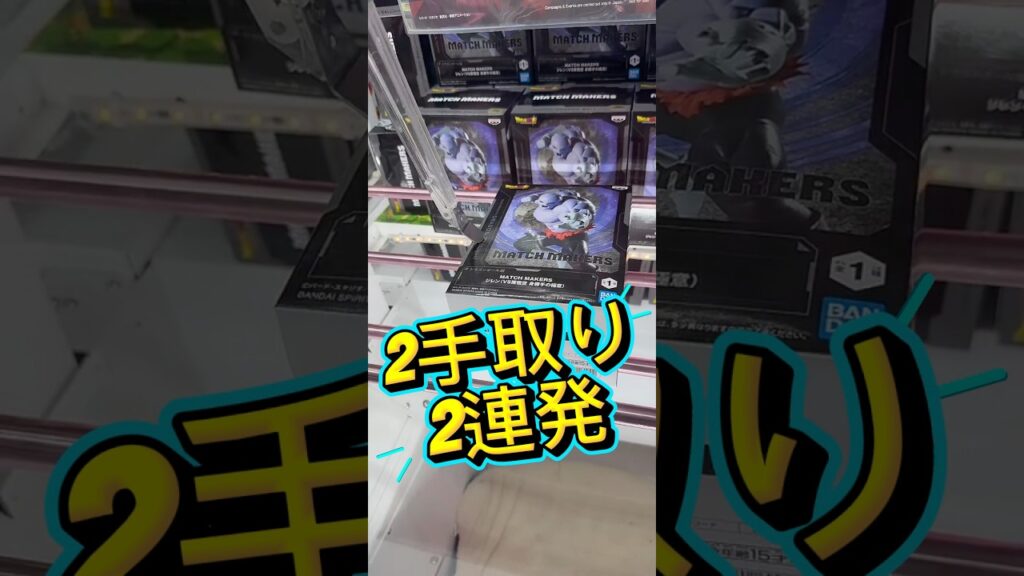 新景品2手取り２連発 #解説 #攻略 #クレーンゲーム #ufoキャッチャー #フィギュア #プライズ獲得 #ゲーセン #ゲームセンター #マンガ倉庫 #マンガ倉庫 #倉庫系