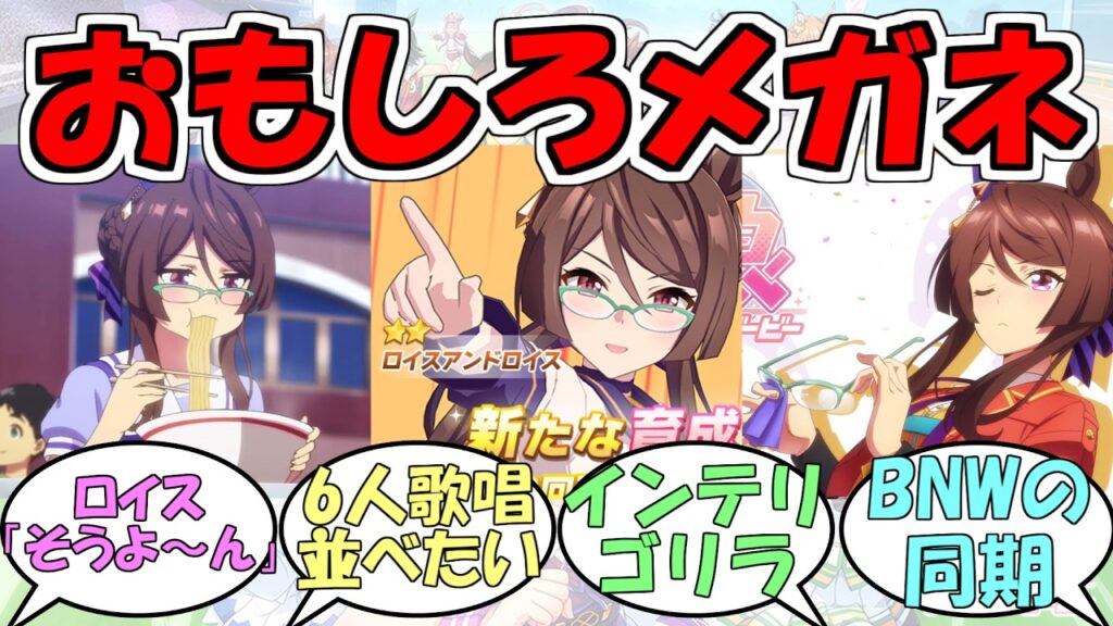 『ロイスアンドロイス実装決定』に対するみんなの反応【ウマ娘プリティーダービー】
