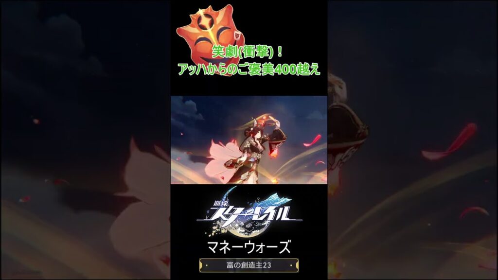 【崩壊：スターレイル】 笑劇衝撃！ アッハからのご褒美 400 越え 【マネーウォーズ】