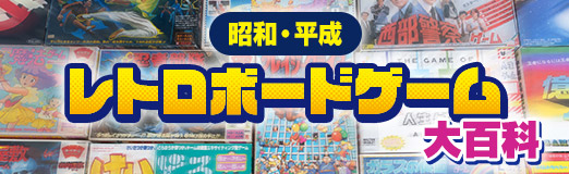 画像ギャラリー No.015のサムネイル画像 / ボードゲーム版「桃太郎電鉄」は,“原作”に忠実なだけに,けっこう大変! 昭和・平成レトロボードゲーム大百科 第12回